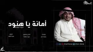 عبود خواجة  - أمانة ياهنود | النسخة الأصلية 2015