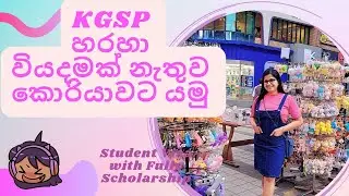 KGSP Scholarship 2024 👩‍🎓 | නොමිලේම කොරියාවට එමු ✈✍ | How to apply KGSP 😍💕