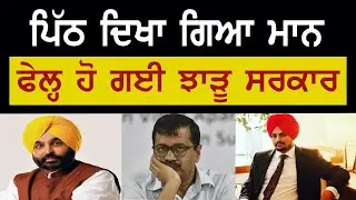 ਪਿੱਠ ਦਿਖਾ ਗਿਆ ਮਾਨ, ਫੇਲ੍ਹ ਹੋ ਗਈ ਝਾੜੂ ਸਰਕਾਰ ! Lok Ran