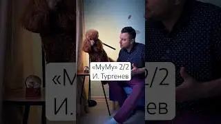 МУМУ &mdash; НЕ ПРО СОБАКУ. ПРО НАС | ТУРГЕНЕВ (СЕРИЯ 2)