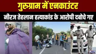 Gurugram Encounter: गुरुग्राम में पुलिस-बदमाश मुठभेड़, 2 इनामी अपराधी गिरफ्तार |Breaking |India News