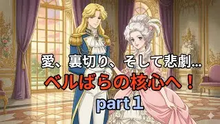ベルサイユのばら！part１　マリーアントワネットを取り巻く、デゥバリー夫人とポリニャック夫人。