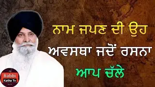 ਨਾਮ ਜਪਣ ਦੀ ਉਹ ਅਵਸਥਾ ਜਦੋਂ ਰਸਨਾ ਆਪ ਚੱਲੇ | Sant Maskeen Singh Ji Katha #punjabi #gurbani #katha