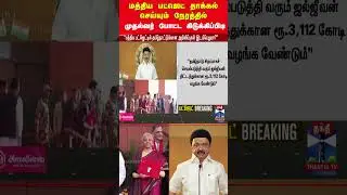 unionbudget2026 | unionbudget2026live | unionbudget | cmstalin | mkstalin | thanthitv