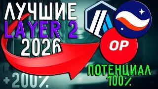 Layer-2 решения кто выстрелит в 2026?
