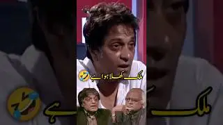 Mulk Khula hua hai 🤣| Moin Akhtar and Anwar Maqsood's Funny Video🤣