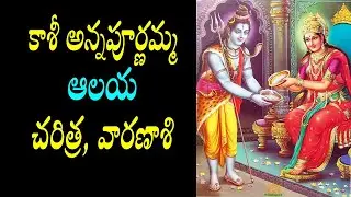 కాశీ అన్నపూర్ణాదేవి ఆలయ చరిత్ర/kashi annapurna temple varanasi/kasi annapurna devi/kashi temples