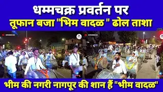 Dhammachakra Pravartan Din 2023 | Par Tufan Baja Bhim Wadal Dhol Tasha | Dikshabhumi |