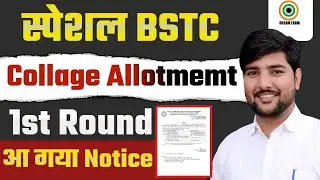 SPECIAL BSTC ADMISSION 2025 First List Allotment Notice | Special Bstc List | College Reporting
