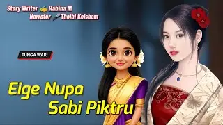Eige Nupa Sabi Piktru || Manipuri Phunga Wari || Record🎤 Thoibi Keisham || Story ✍️ Rabina Moirang