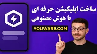 چطور با YOUWARE.COM اپلیکیشن&zwnj;های حرفه&zwnj;ای بسازیم؟ ساخت اپ خفن با هوش مصنوعی در چند دقیقه!