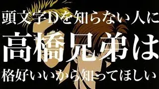 【頭文字Dを知らない人にも高橋兄弟の格好良さをよくもっと知って欲しくて 夏】みの軍曹