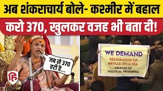 Shankaracharya Avimukteshwaranand ने किया Jammu Kashmir में Article 370 की बहाली का समर्थन