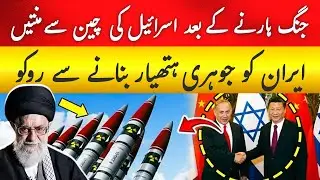 Can China Stop Iran from Becoming a Nuclear Power? Israel's Last Diplomatic Hope Explained