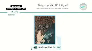 الزخرفة الكتابية آفاق عربية (3) - التربية الفنية - ثالث متوسط