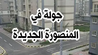 جولة بين عمارات المنصورة الجديدة
