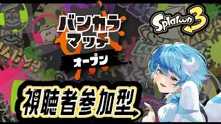 【スプラトゥーン3/視聴者参加型】初見さん大歓迎視聴者参加型配信！ホコのお時間です。【#新人Vtuber/Minamo Ku】