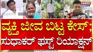 Dr K Sudhakar On N Babu Suicide : ಗುತ್ತಿಗೆ ಚಾಲಕ ಆತ್ಮಹತ್ಯೆ ಬಗ್ಗೆ ಡಾ.ಕೆ ಸುಧಾಕರ್ ಫಸ್ಟ್ ರಿಯಾಕ್ಷನ್ | BJP