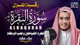 سورة البقرة كاملة تلاوة تريح القلب وتشرح الصدر - رقية للبيت وعلاج للسحر - علاء عقل Sourate Al-Baqara