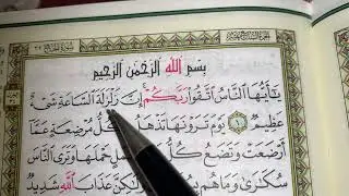 كيف نطبق قواعد التجويد عند قراءة سورة الحج(ج١)