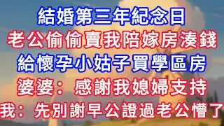 結婚第三年紀念日，老公偷偷賣我陪嫁房湊錢，給懷孕小姑買學區房，婆婆：感謝我媳婦支持，我：先別謝早公證過老公懵了！#生活經驗#情感故事#故事#小說#情感#婚姻#深夜淺讀 深夜淺讀#說故事