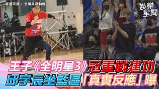 王子《全明星3》冠軍戰建功！弟弟邱宇辰坐藍區「真實反應」曝｜三立新聞網 SETN.com