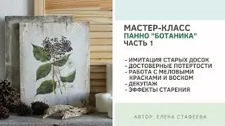 Мастер класс Создание ботанического панно Lovene