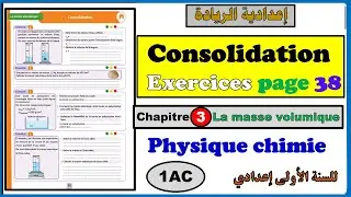 🧾Livret de l'élève✏️chapitre3✏️Exercice de Consolidation page 38🔷Physique chimie🔷1AC التدريس الصريح