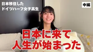 日本に来て初めて「自分の人生が始まった」「人生は尊い」と感じるようになったハーフJK娘【中編】