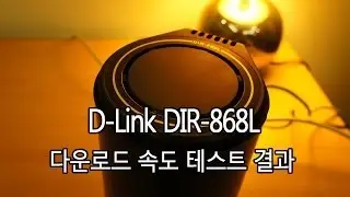 D-Link DIR-868L 유무선공유기 다운로드 속도 테스트 - 141Mbps