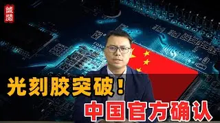 突破！中国光刻胶自主