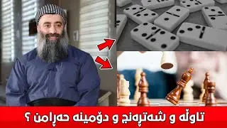 ئایا دۆمینە و تاوڵە و شەتڕەنج حەڕامن؟ مامۆستا هەڵۆ mamosta halo