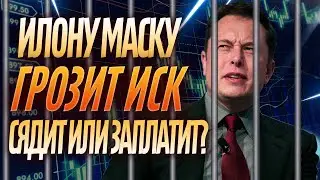 ИЛОНУ МАСКУ ГРОЗИТ ИСК? ЧТО БУДЕТ С DogeCoin? ПРОГНОЗ, КУРС!