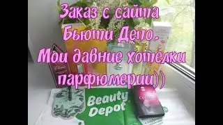 Заказ парфюмерии с сайта Бьюти Депо (Beauty Depot). Май 2020.