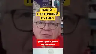 Кто такой Путин на самом деле?