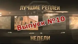 Лучшие Реплеи Недели - 10 выпуск (CWOT)
