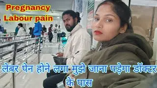 लेबर पेन होने लगा मुझे जाना पड़ेगा डॉक्टर के पास  😥Pregnancy Labour pain