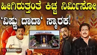 Vishnuvardhan Smaraka | ಹೀಗಿರುತ್ತಂತೆ ನೋಡಿ