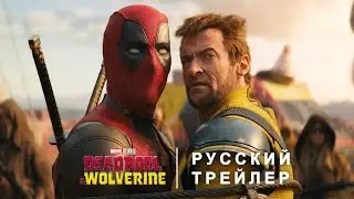 Дэдпул и Росомаха &mdash; Русский дублированный финальный трейлер #3 (Дубляж, 2024) Flarrow Films