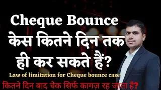 cheque bounce case limitation | cheque bounce case in Hindi