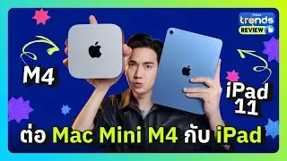 รีวิว Mac Mini M4 ต่อ iPad เป็นจอเสริม | Future Trends Review