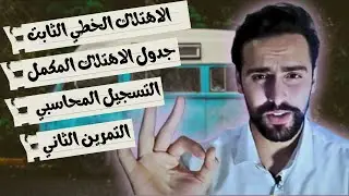 التمرين 02 الاهتلاك الخطي الثابت