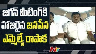 Janasena MLA Rapaka Varaprasad Attends CM Jagan's Public Meeting | YSR Matsakara Bharosa Scheme