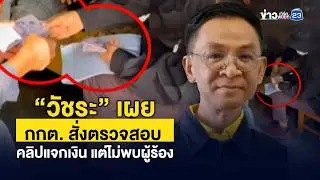 “วัชระ” เผย กกต. สั่งตรวจสอบ คลิปแจกเงิน แต่ไม่พบผู้ร้อง | ชงข่าวเขย่าจอ | 5 กุมภาพันธ์ 2569