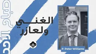 الغني ولعازر - د. بيتر وليامز - صباح الأحد ٢٥ يناير ٢٠٢٦
