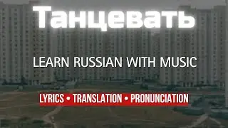 Танцевать (Molchat Doma) | Learn Russian with Music