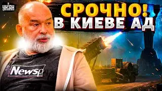 ‼️Лютый удар по Киеву! Били всем чем можно — Шейтельман СРОЧНО вышел в эфир