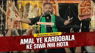 Munawwar Jalalpuri | 13 Safar Shabbedari Surouli Sultanpur 2025 | Amal Ye Karbobala Ke Siwa Nhi Hota