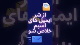 دیگه برات ایمیل اسپم نمیاد #اسپم #ایمیل #جیمیل