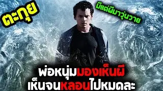 ชีวิตวุ่น ๆ ของวัยรุ่นเห็นผี  l สปอยหนัง l - อ๊อดโธมัส เห็นความตาย